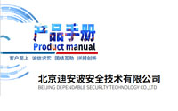 北京迪安波安全技术有限公司宣传册下载